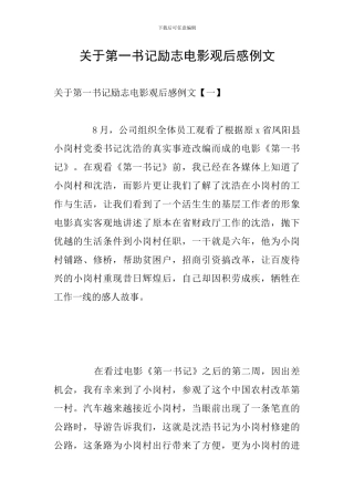 关于第一书记励志电影观后感例文