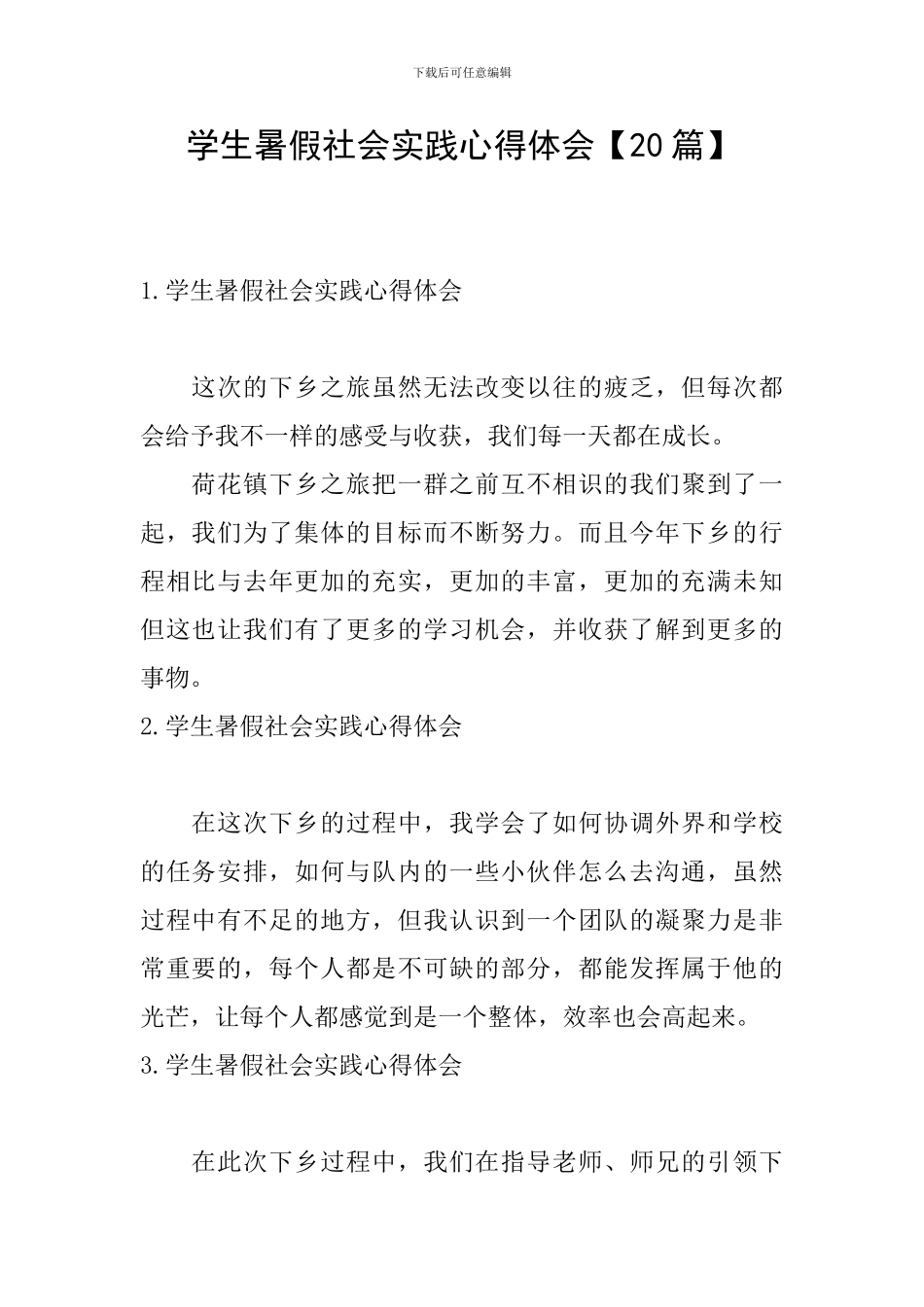 学生暑假社会实践心得体会【20篇】_第1页