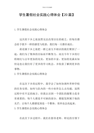 学生暑假社会实践心得体会【20篇】