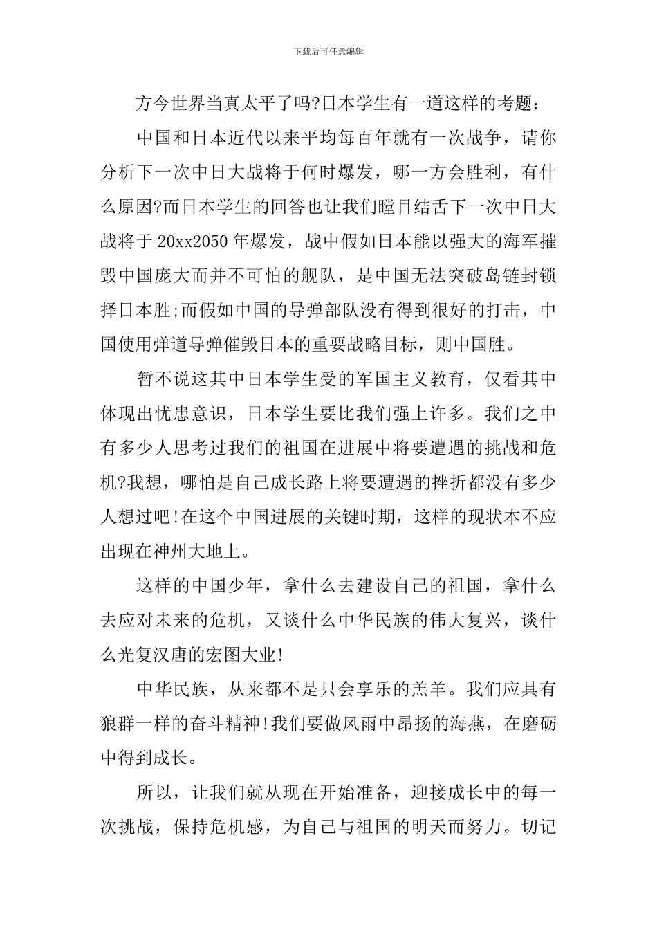 大学生居安思危演讲稿_第2页