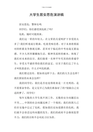大学生居安思危演讲稿