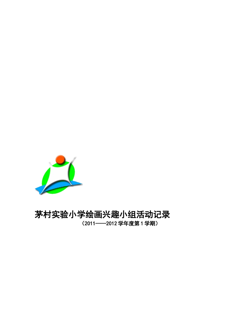 美术兴趣小组活动计划记录_第3页