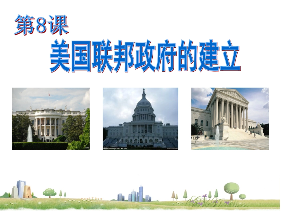 必修1第8课美国联邦政府的建立_第2页