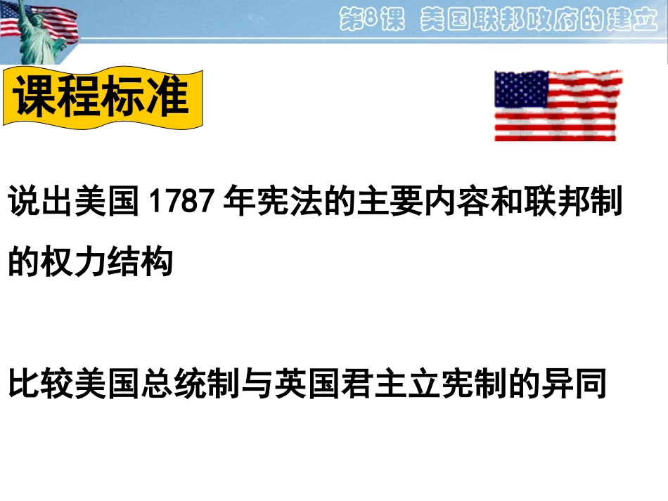 必修1第8课美国联邦政府的建立_第3页