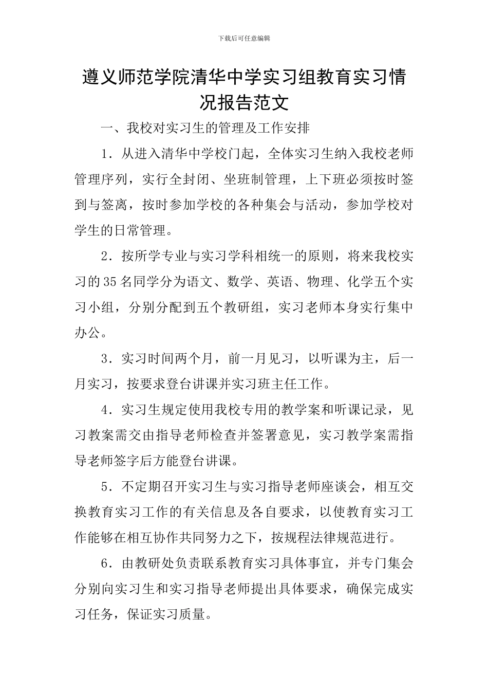 遵义师范学院清华中学实习组教育实习情况报告范文_第1页