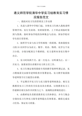 遵义师范学院清华中学实习组教育实习情况报告范文