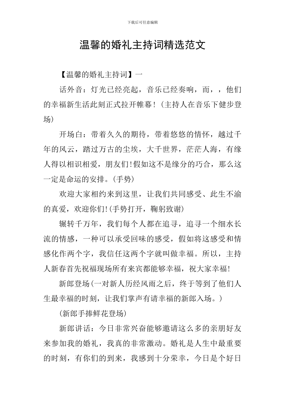 温馨的婚礼主持词精选范文_第1页