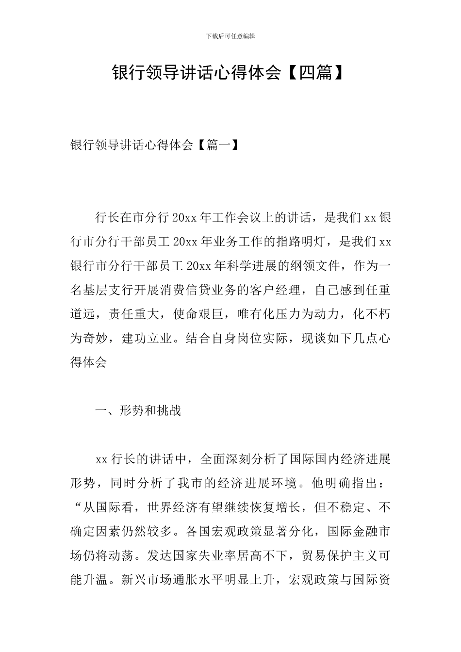银行领导讲话心得体会_第1页