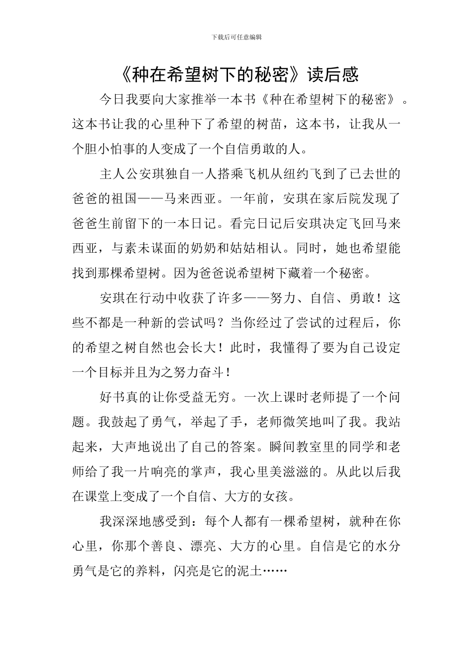 《种在希望树下的秘密》读后感_第1页
