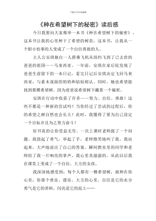 《种在希望树下的秘密》读后感