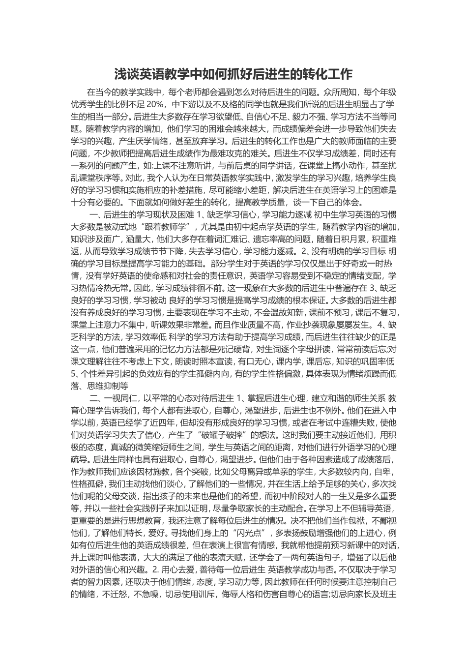浅谈英语教学中如何抓好后进生的转化工作_第1页