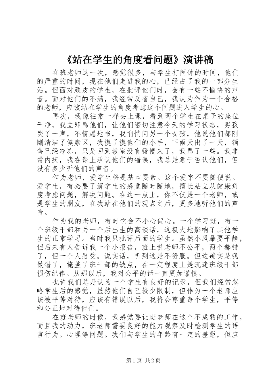 《站在学生的角度看问题》演讲稿范文 (2)_第1页