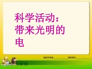 带来光明的电1
