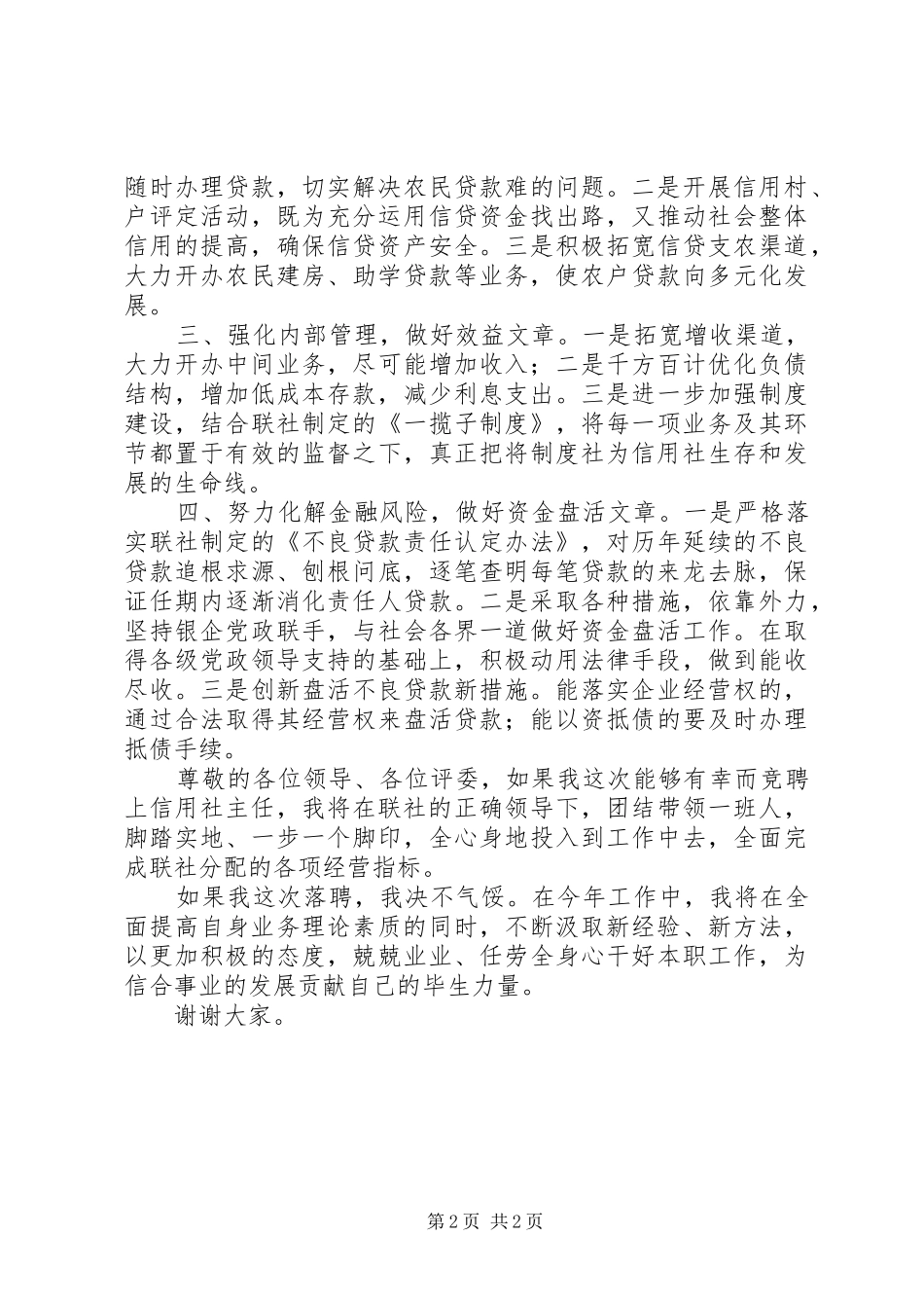 基层社主任竞聘演讲稿范文_第2页