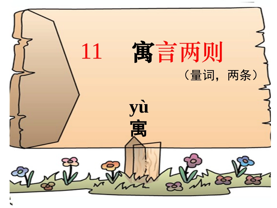 《揠苗助长》课件[1]_第1页