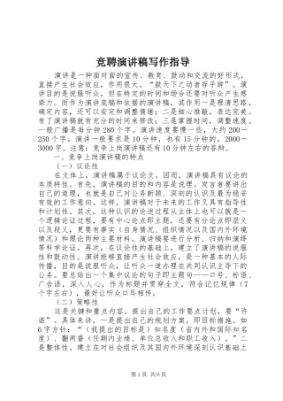 竞聘演讲范文写作指导