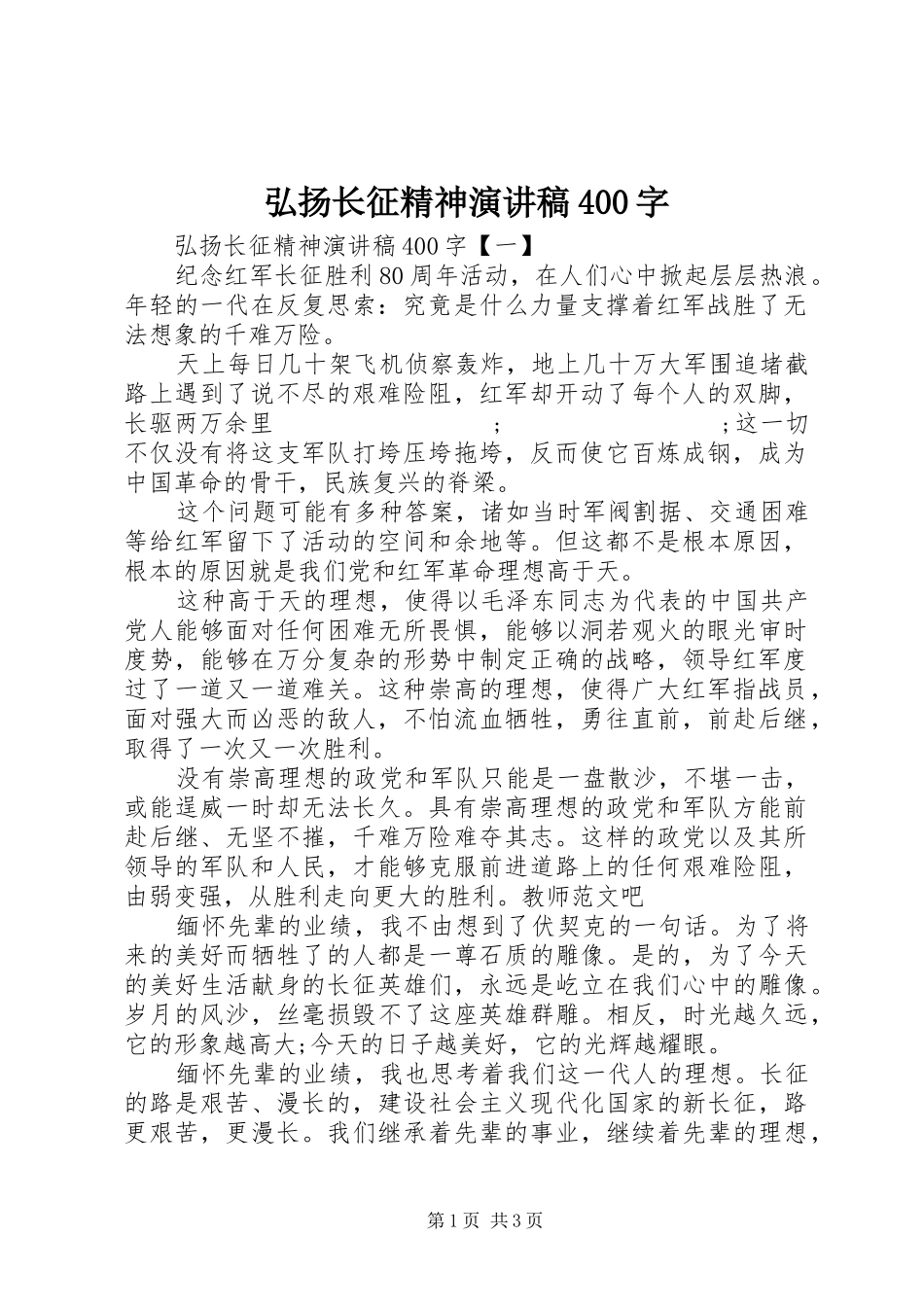 弘扬长征精神演讲致辞400字_第1页