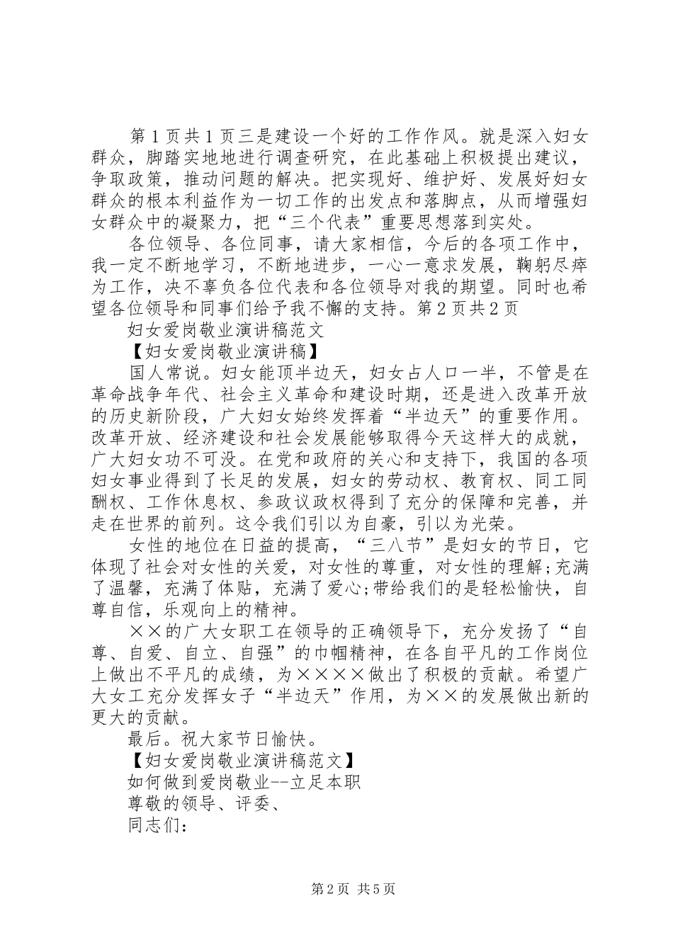 妇女主任的就职演讲稿范文与妇女爱岗敬业演讲稿范文_第2页