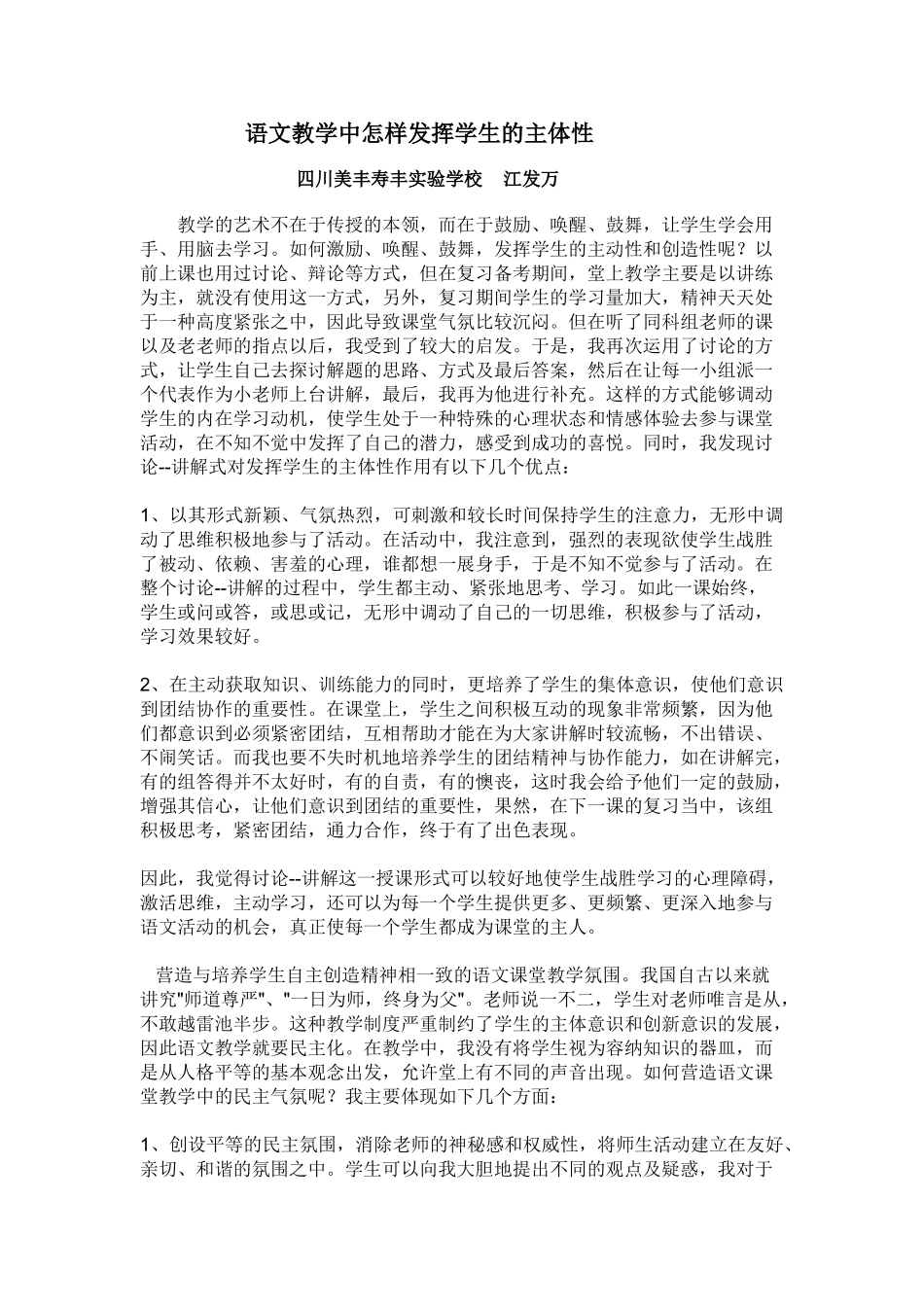 江发万语文教学中怎样发挥学生的主体性_第1页
