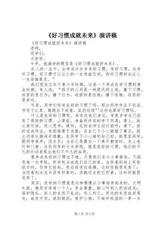 《好习惯成就未来》致辞演讲稿