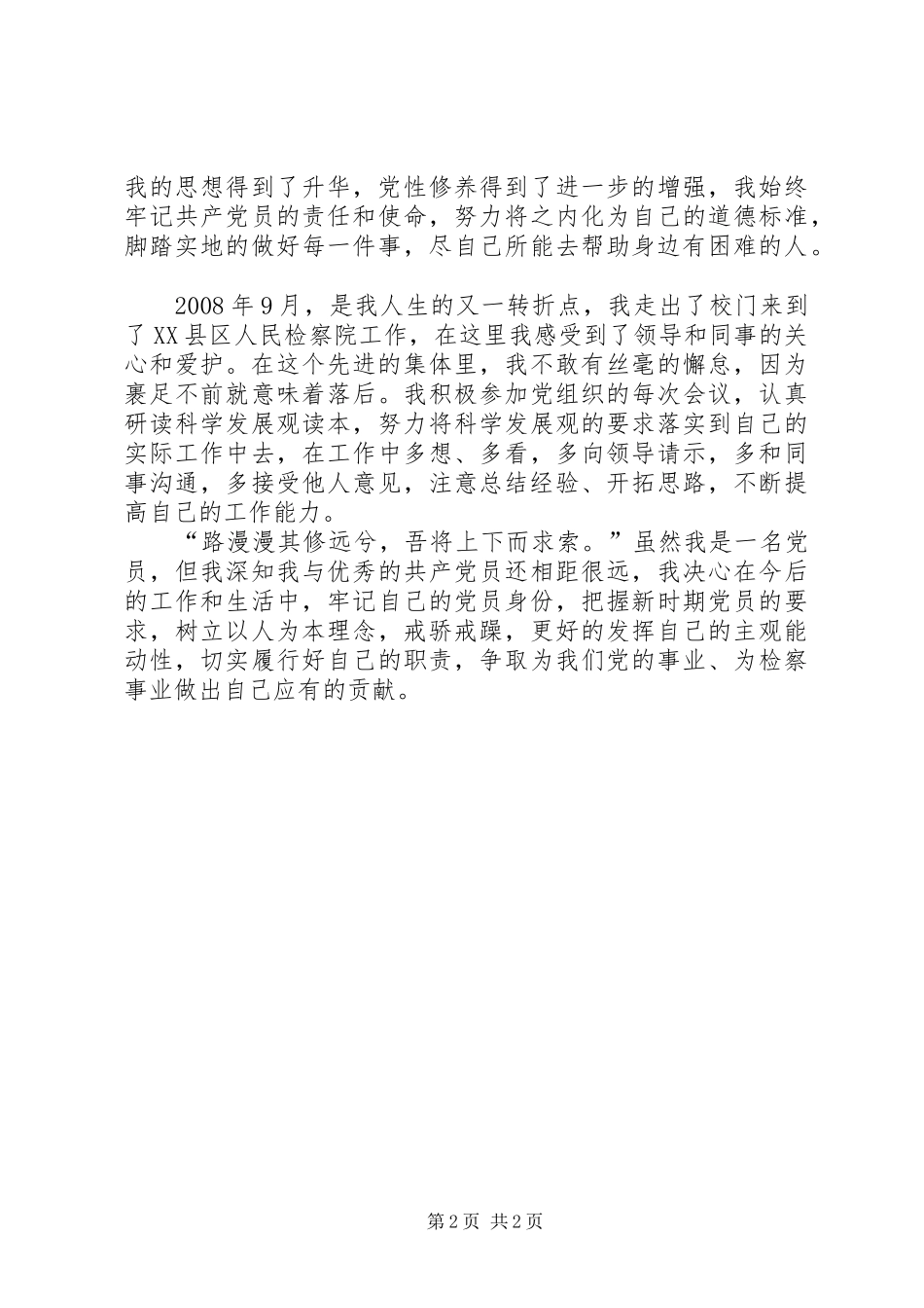 XX年七一党在我心中主题演讲致辞_第2页