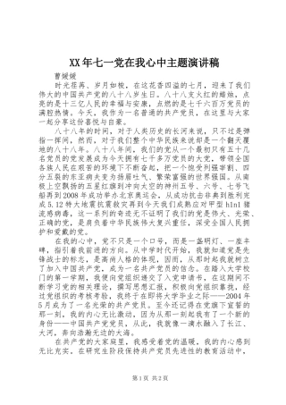 XX年七一党在我心中主题演讲致辞