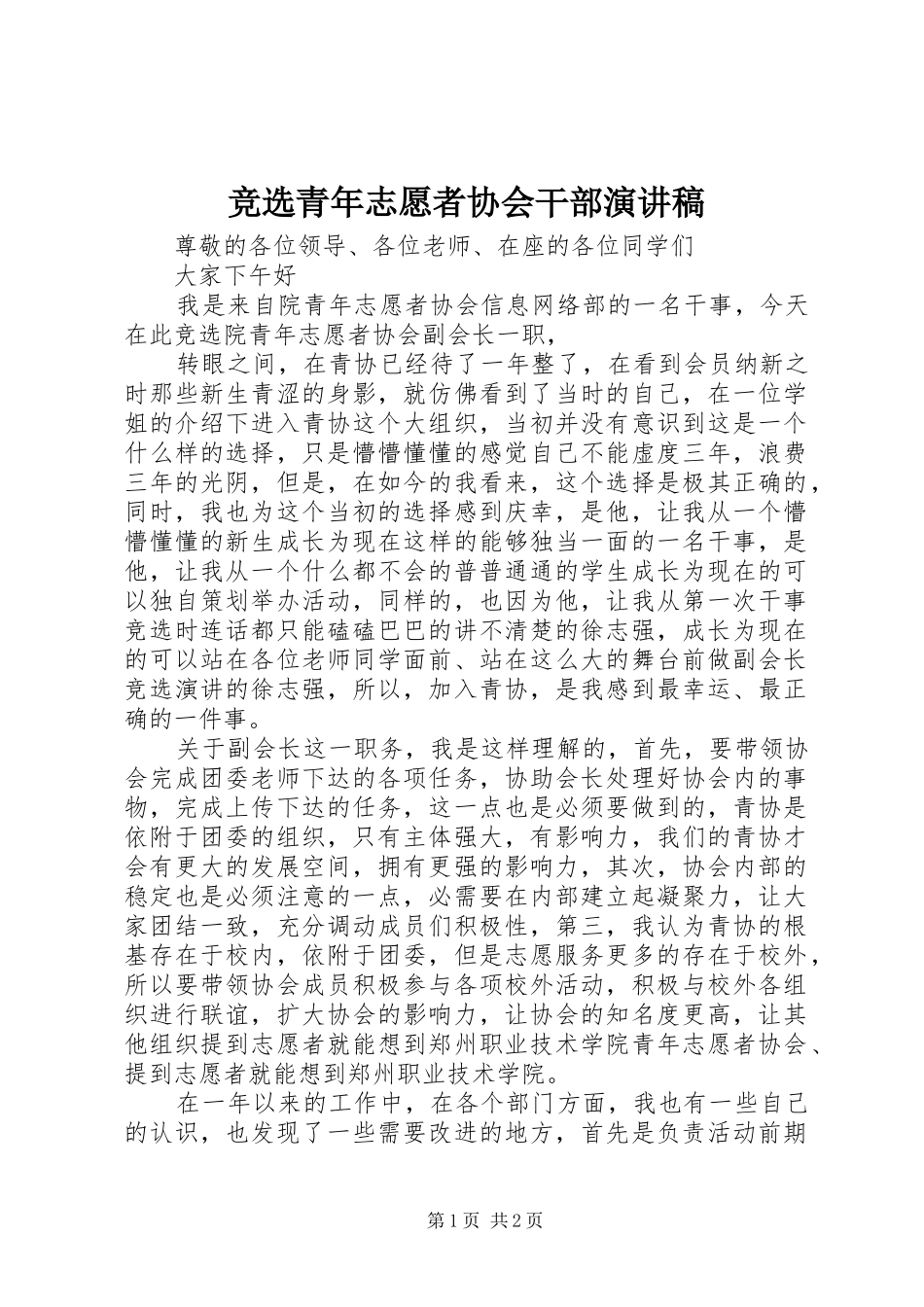 竞选青年志愿者协会干部致辞演讲稿_第1页