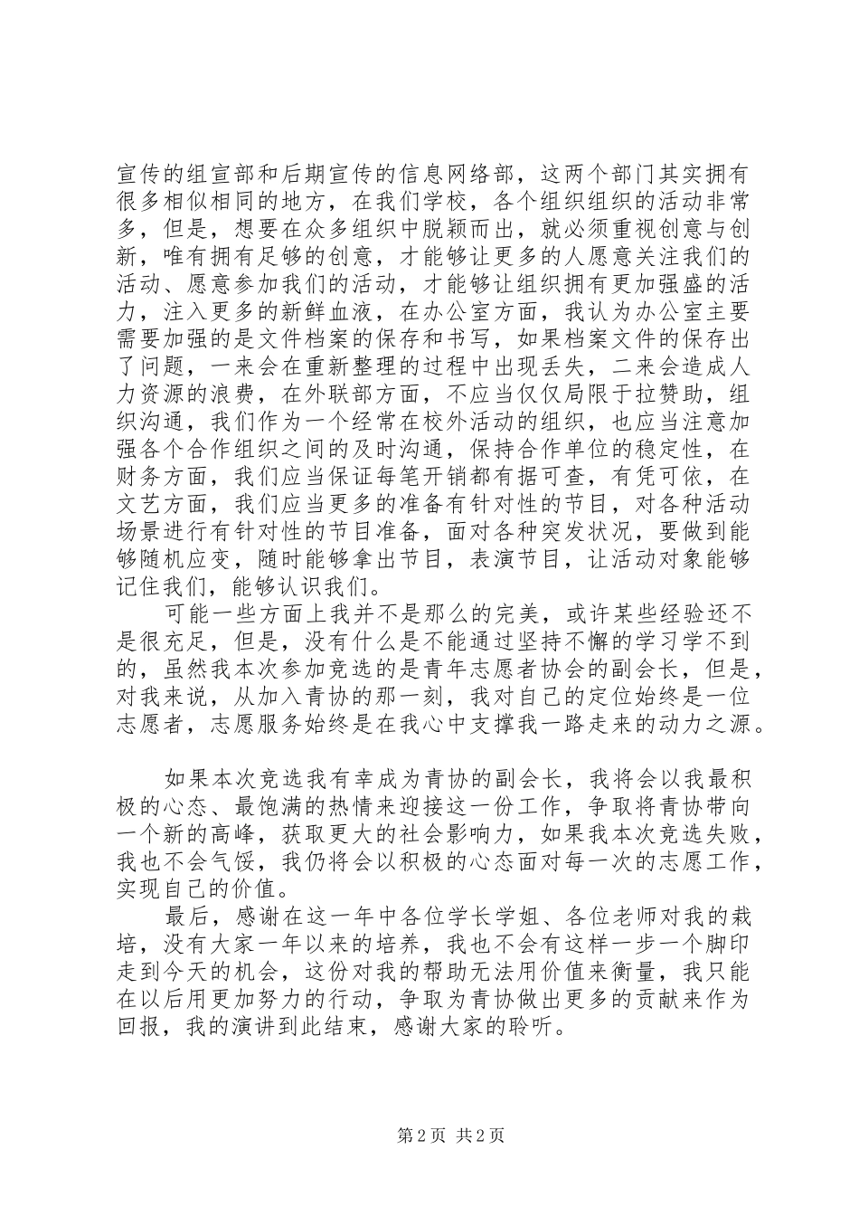 竞选青年志愿者协会干部致辞演讲稿_第2页