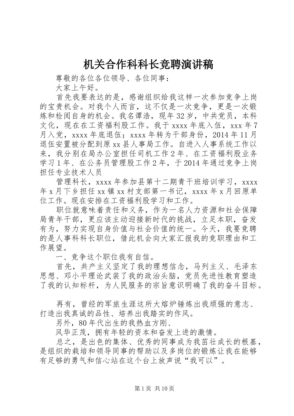 机关合作科科长竞聘演讲稿范文_第1页