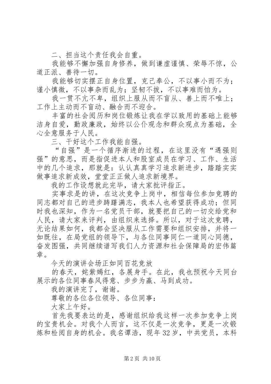 机关合作科科长竞聘演讲稿范文_第2页