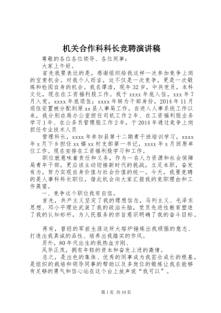 机关合作科科长竞聘演讲稿范文