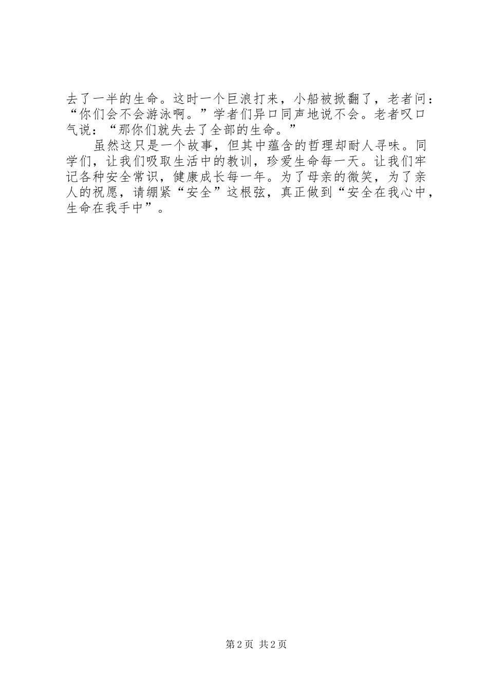 《珍爱生命安全在我心中》演讲_第2页