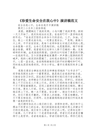 《珍爱生命安全在我心中》演讲