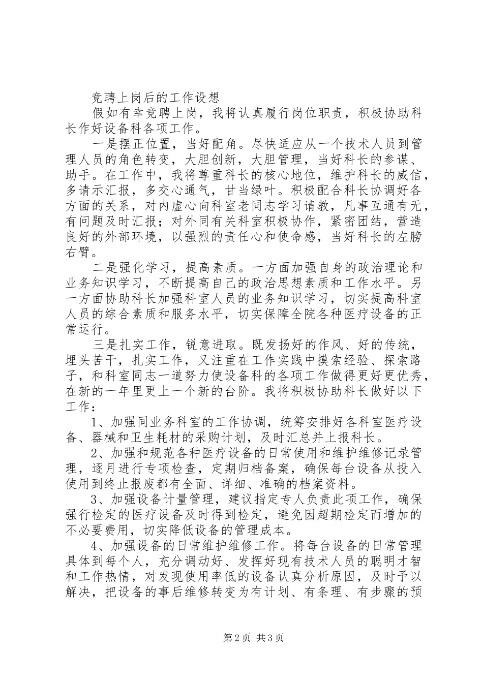 竞聘医疗设备科副科长演讲致辞_第2页