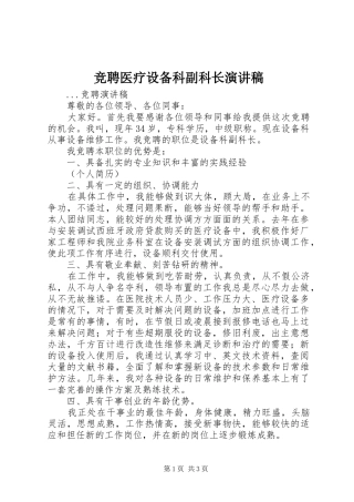 竞聘医疗设备科副科长演讲致辞