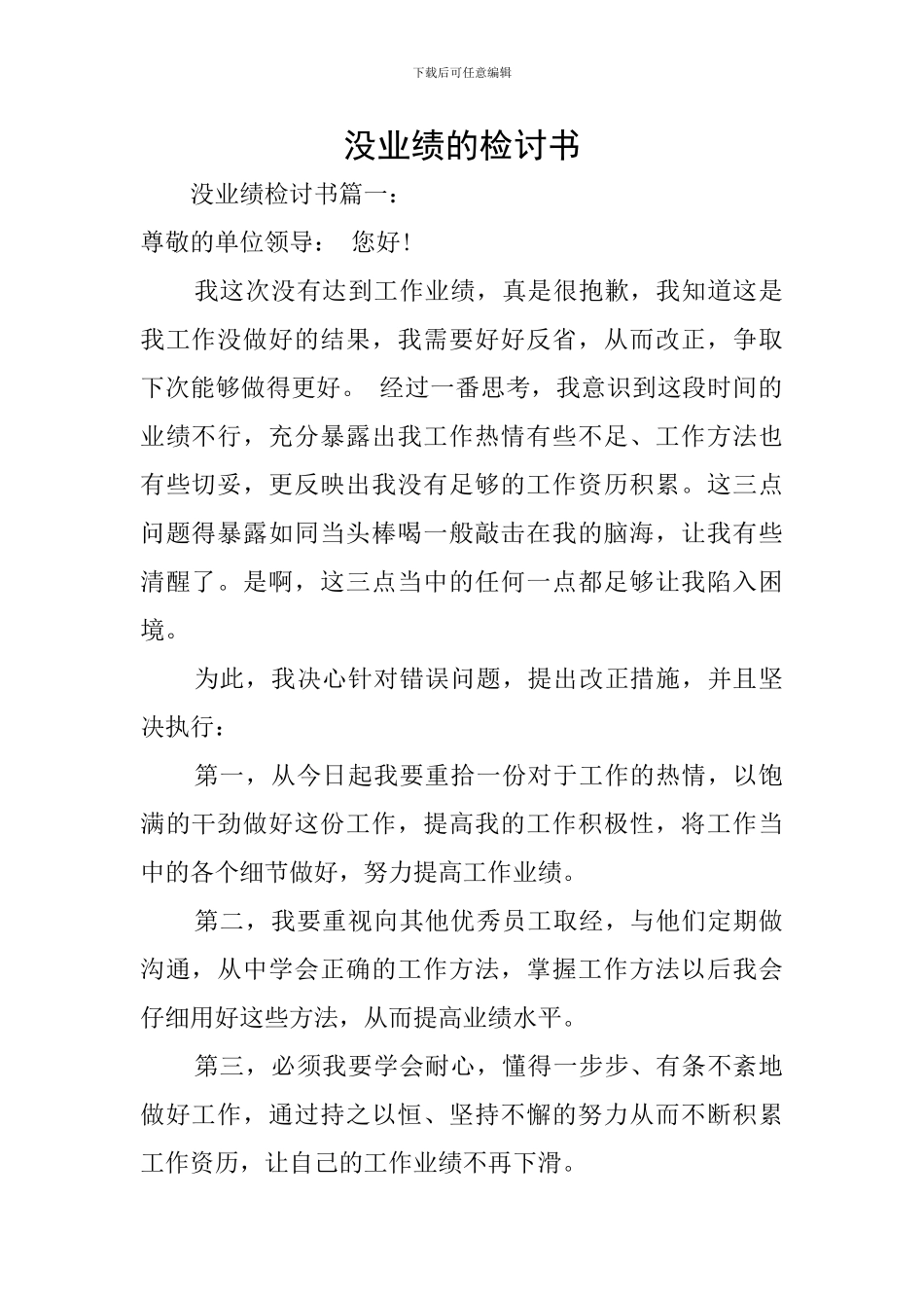 没业绩的检讨书_第1页