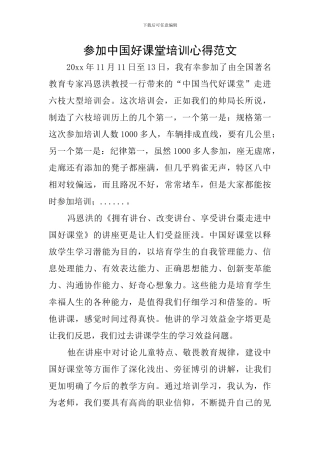 参加中国好课堂培训心得范文