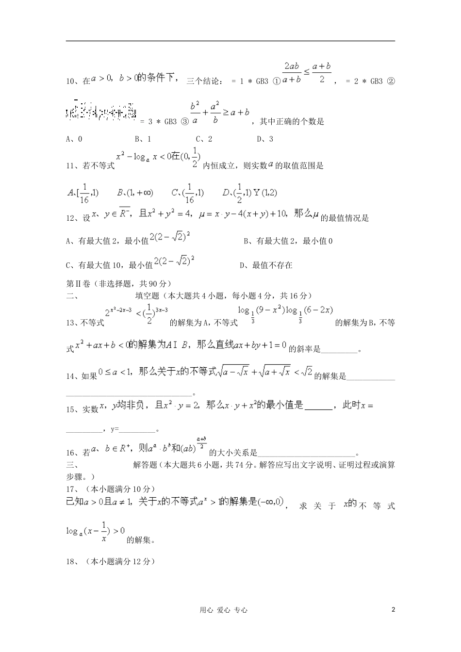 2012高三数学一轮复习-不等式(Ⅱ)单元练习题_第2页