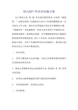 幼儿园户外活动实施方案
