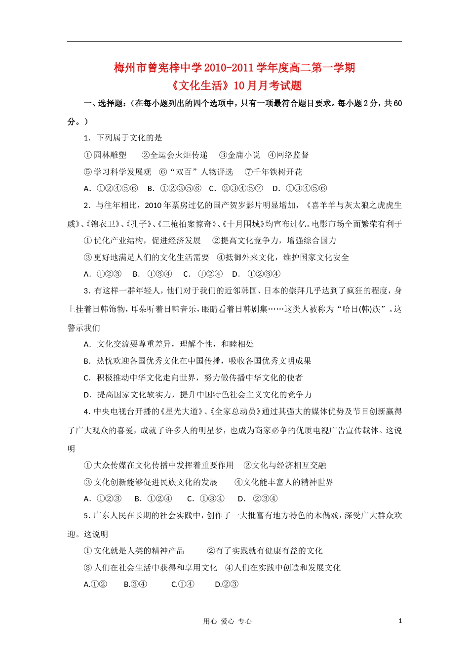 广东省梅州市曾宪梓中学10-11学年高二政治10月月考新人教版_第1页