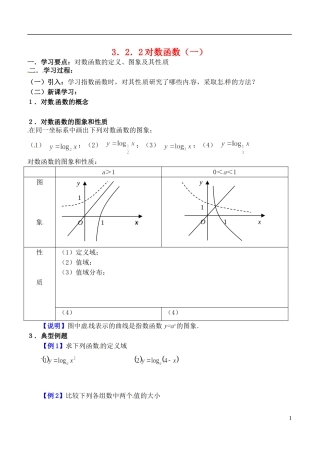 吉林省东北师范大学附属实验学校高中数学-3.2.2对数函数学案(一)-新人教B版必修1