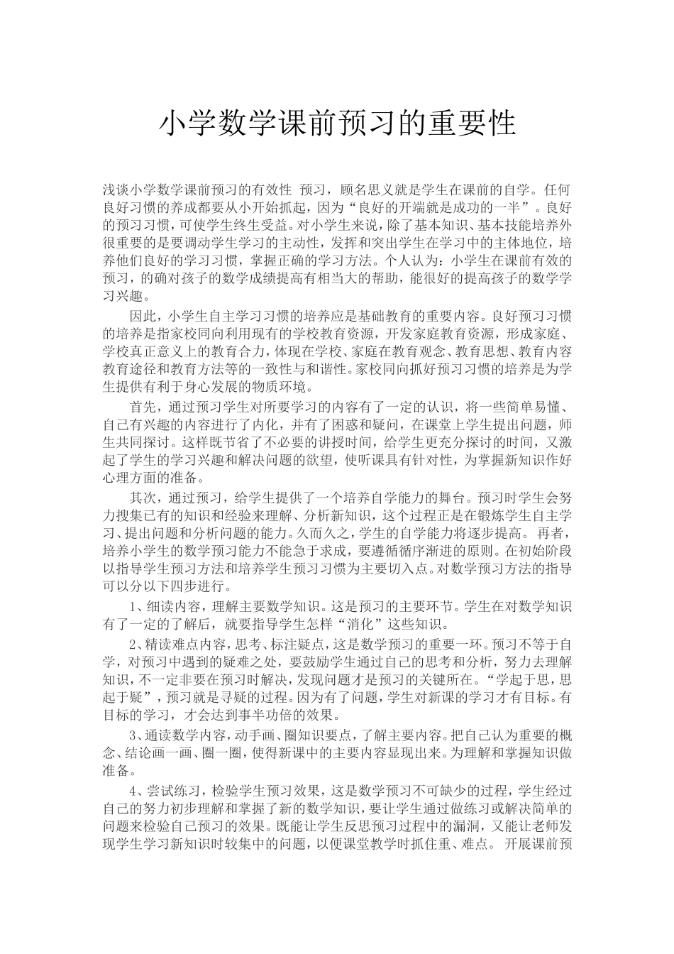 小学数学课前预习的重要性_第1页
