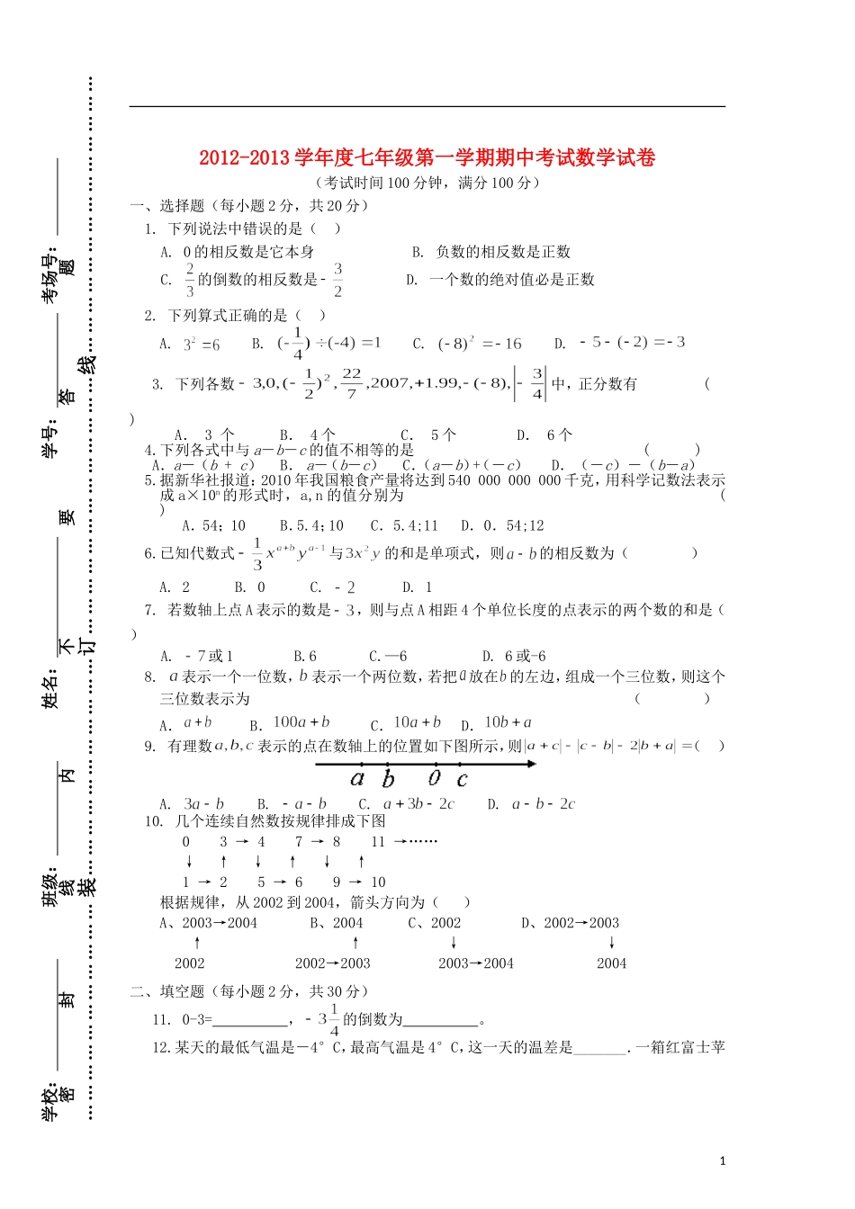 江苏省怀仁中学2012-2013学年七年级数学上学期期中试题(无答案)-苏科版_第1页
