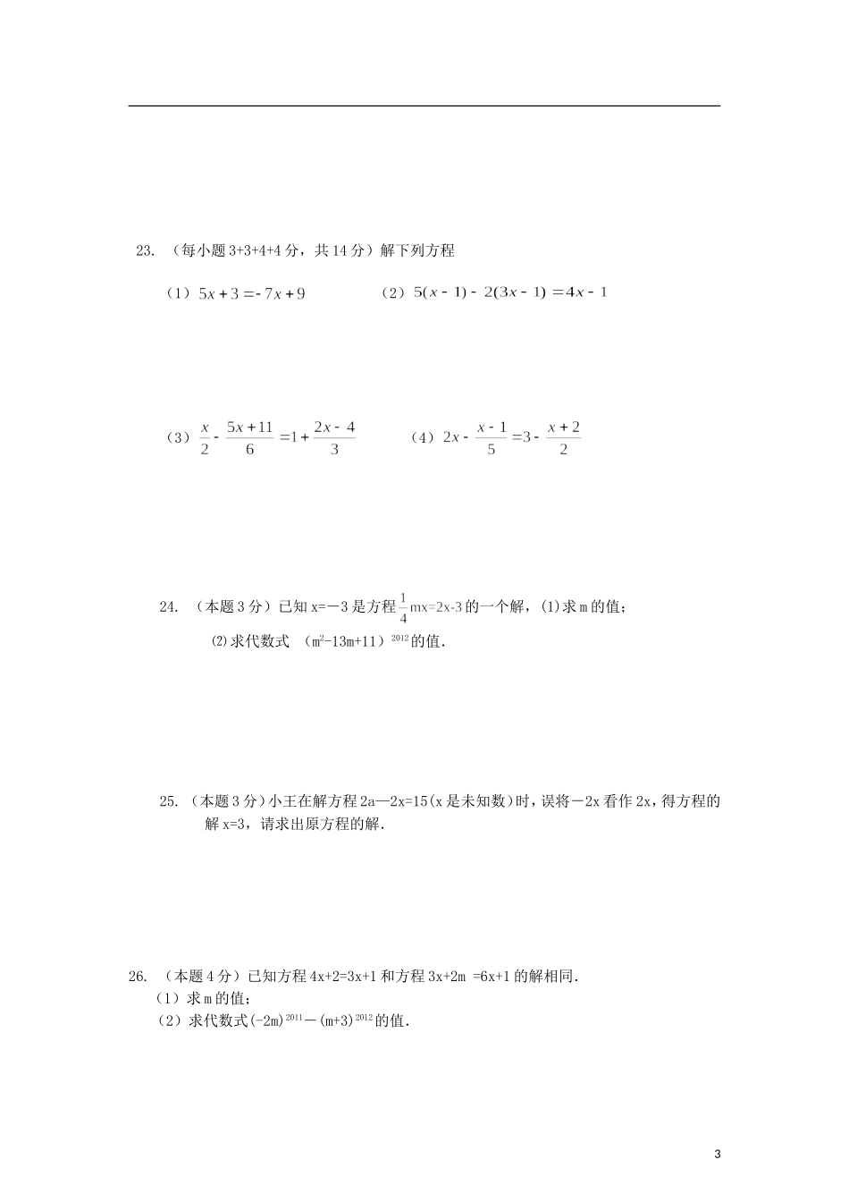 江苏省怀仁中学2012-2013学年七年级数学上学期期中试题(无答案)-苏科版_第3页