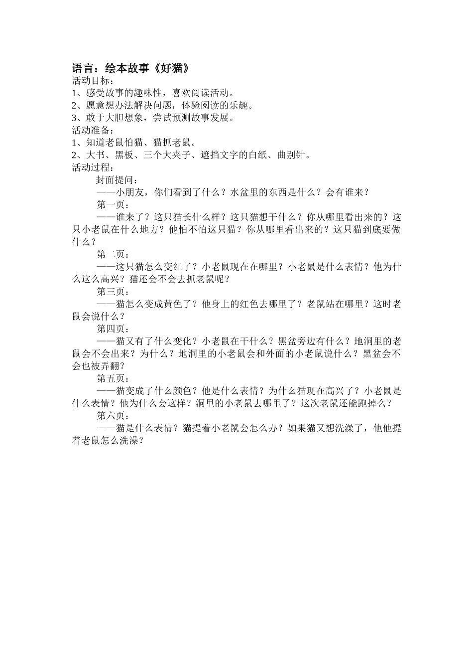 语言：绘本故事《好猫》_第1页