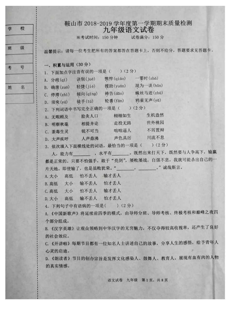 鞍山市2018-2019学年度第一学期九年级语文期末试卷(含答案)_第1页