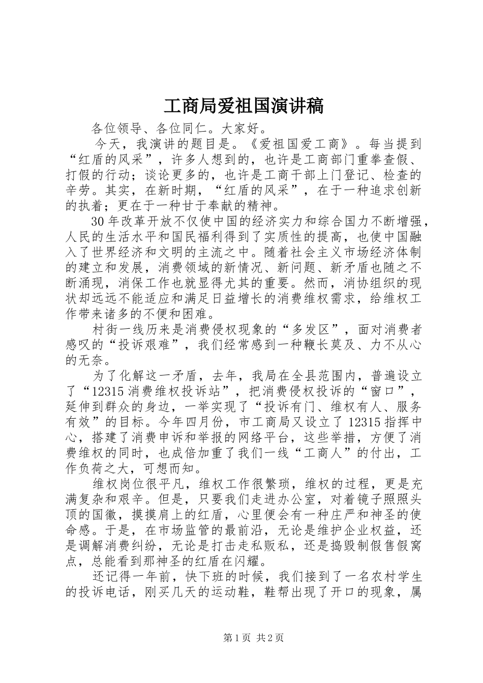 工商局爱祖国演讲_第1页