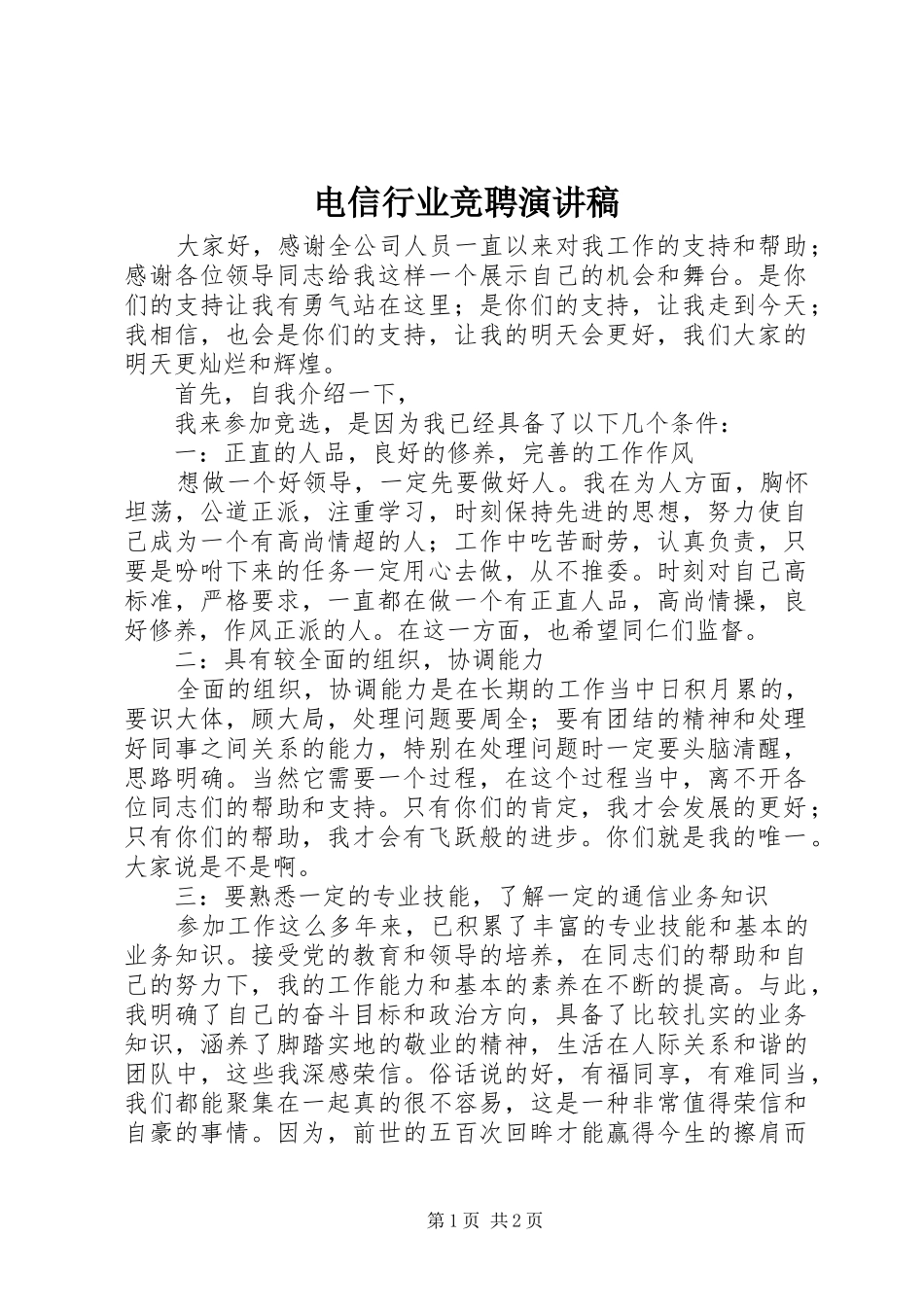 电信行业竞聘演讲_第1页