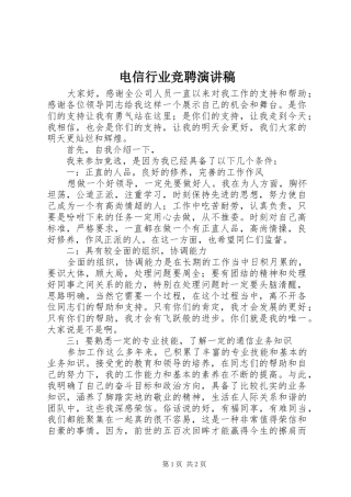 电信行业竞聘演讲