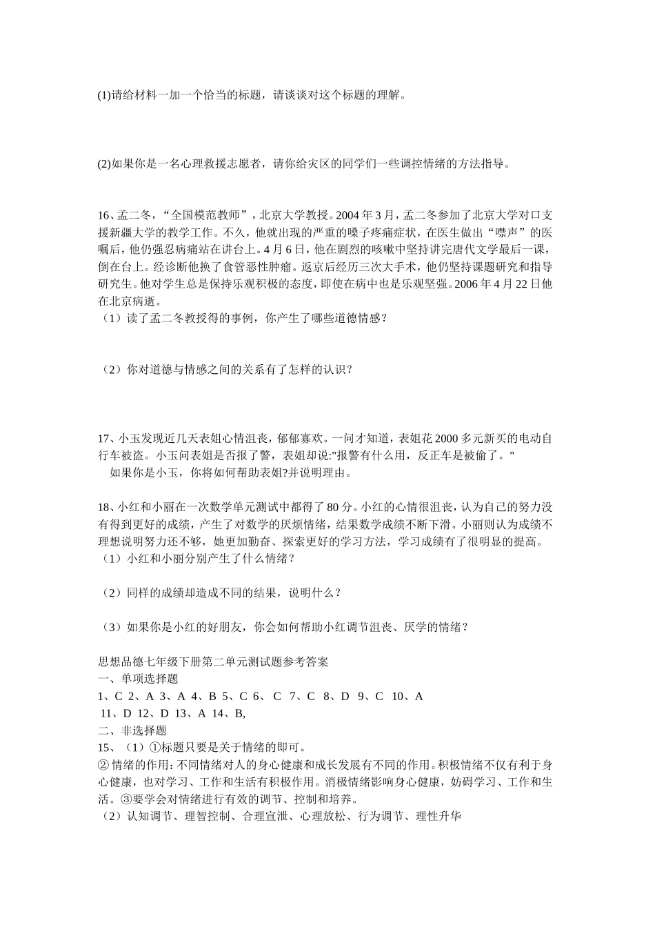 思想品德七年级下册第二单元测试题_第3页